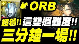 【神魔之塔】超人ORB『三分鐘一場！』這根本雙週難度！超穩定打法！曹丕地獄級『無力改變的悲哀 地獄級』【得知真相的代價】【小許】