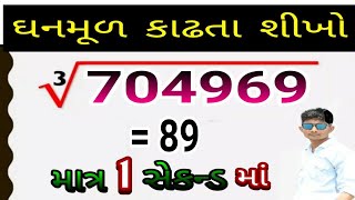 ઘનમૂળ કાઢતા શીખો / Cube root kaise nikale? /