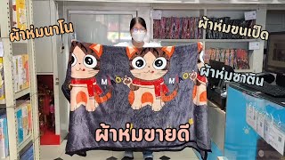 ผ้าห่มนาโน ผ้าห่มขนเป็ด ผ้านวมซาติน เนื้อผ้าดี - Best-selling Blankets: Nanofiber, Satin Designs