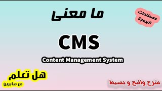 CMS شرح - CMS - نظام إدارة المحتوى