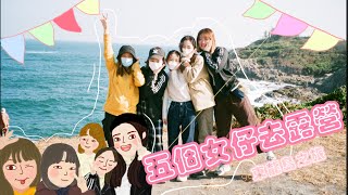 五個女仔去露營🏕️東龍島之旅🤤原來香港都可以咁清楚睇星星！🌟｜Xenia♡