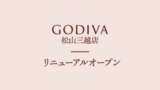 10月6日 リニューアルオープン Lifestyle With GODIVA 松山三越店