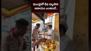 ముంబైలో వీధి వ్యాపారి ఆదాయం ఎంతంటే.. #youtubeshorts #news #shortvideo #entertainment