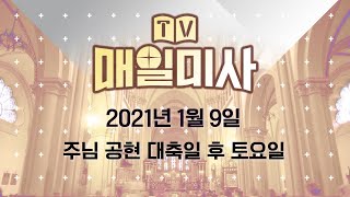 2021년 1월 9일 토요일 주님 공현 대축일 후 토요일 매일미사_홍승국 이사야 신부 집전