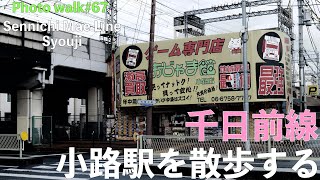 大阪メトロ千日前線を散歩 小路駅→新深江駅 (徒歩展望) -Walking Tour Osaka Japan-