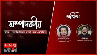 ভোটের হিসেব পাল্টে দেবে এনসিপি? | ০১ মার্চ ২০২৫ | সম্পাদকীয় | Sompadokio | Talk Show