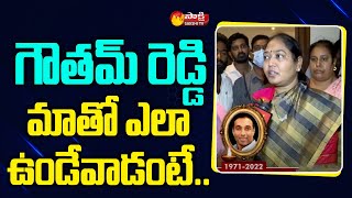 Home Minister Sucharitha Emotional words about Mekapati Goutham Reddy | Sakshi TV