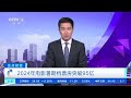 正点财经 2024年电影暑期档票房突破95亿 新闻来了 news daily