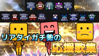 【プロスピA】リアタイガチ勢の応援歌紹介！！