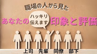 【印象🥸】職場の人から見た印象と評価🙀