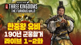 [LIVE] 토탈워 삼국 : 남만 DLC 한중왕 유비 1-2화 I 190년 군웅할거 전설 난이도 공략