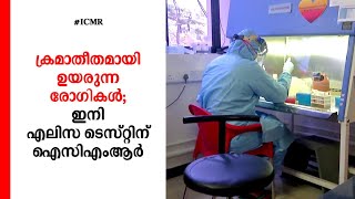 ക്രമാതീതമായി ഉയരുന്ന രോഗികൾ; ഇനി എലിസ ടെസ്റ്റിന് ഐസിഎംആർ