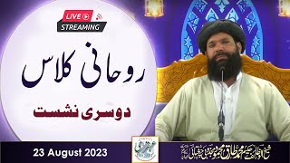 Ubqari Rohani Class 8 | 23 Aug 2023 | 2nd Session Live | Sheikh Ul Wazaif | Ubqari Tasbeeh Khana