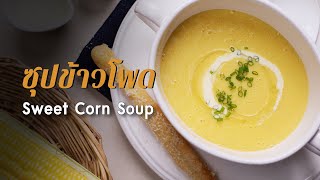 ซุปข้าวโพด Sweet Corn Soup : ตามสั่ง (จานเดียว)