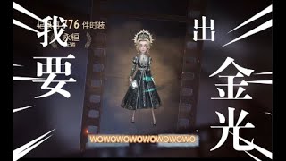 【第五人格】平均20抽一次金光的玄學要來看不 ? 二十七賽季精華一