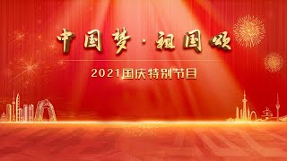 国庆晚会直播回看：中国梦·祖国颂——2021国庆特别节目