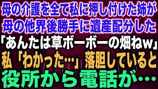 【スカッとする話】母の介護を全て私に押し付けた姉が母の他界後勝手に遺産配分した「あんたは草ボーボーの畑ねw」私「わかった…」落胆していると役所から電話が…