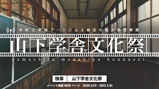 「令和2年度アートによる緑区の魅力発信事業『山下学舎（まなびや）文化祭」CM