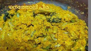 മീൻ പീര പറ്റിച്ചത് / Kerala style Meen Peera / Netholi peera pattichathu / meen thoran