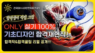 오로지^^ 실기만 100%! 기초디자인 합격재현작! 합격생이 직접 그린 합격작&합격꿀팁 리얼 공개!!! 건국대수시3년연속합격대박