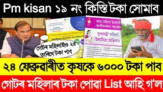 ২৪ ফেব্ৰুৱাৰীত কৃষকৰ ৬০০০ টকা সোমাব | Breaking News | Pm Kisan 19th Installment | Orunodoi Asoni 3.0