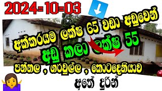 දිවුලපිටිය . කොටදෙනියාව .ගිරිවුල්ල . පන්නලට අතේ දුරින්. මුදල් හදිසියක් / අඩුකලා ලක්ෂ 55 / land lanka