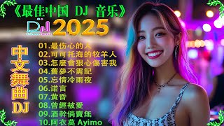 偉大的中國舞曲 2025 | 最新最火DJ抖音版2025-【往事只能回味 ♪ 怎麼愛都愛不夠 ♪ 三月裡的小雨 ♪ 曾經被愛♪ 情火...】DJ REMIX 舞曲 - 最好的音樂Chinese DJ.