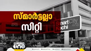 സർക്കാറെന്തിന് നഷ്ടപരിഹാരം നൽകണം? സ്മാർട്ട് സിറ്റിയിൽ വഴിവിട്ട നീക്കം?