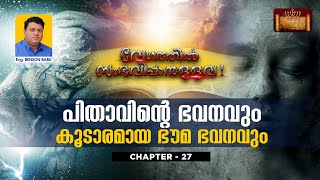 വേഗത്തിൽ സംഭവിപ്പാനുള്ളവ : CHAPTER 27 ( പിതാവിന്റെ ഭവനവും കൂടാരമായ ഭൗമ ഭവനവും ) Evg.Benson Babu