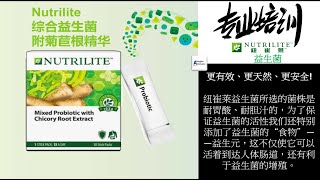 营养知识专业培训 | 益生菌 Probiotic | Nutrilite 纽崔莱 | Amway 安利