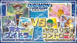 【デジカ】お気に入りデッキ対戦!! 青太一ブイドラvsセキュリティコントロール 【フリー対戦】【Digimon Card Game】【Eng Sub】