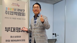 [2023년 강남구 취업박람회] 퍼스널 메이크업 컬러진단