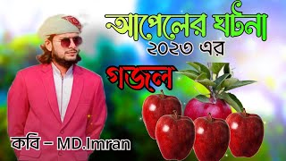 আপেলের ঘটনা নিয়ে গজল ।নতুন গজল ২০২৩ । MD IMRAN NEW GOJOL.