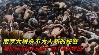 南京大屠杀不为人知的秘密，居民们为何不反抗？四个真实原因