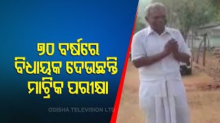 70 YO Phulbani MLA Angad Kanhara Appears Matric Exam In Odisha