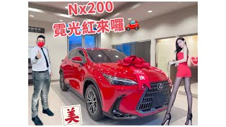 Nx200特殊色霓光紅來了 Lexus沈炳臣協理帶大家來瞧瞧 #lexus #nx #rx #es #ux #is