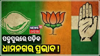 Padampur Byelection | ପଦ୍ମପୁର ଉପନିର୍ବାଚନରେ ପଡ଼ିବ କି ଧାମନଗର ପ୍ରଭାବ | Dhamnagar | Odia News