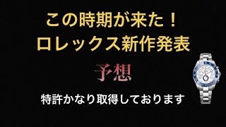 2024ロレックス新作発表予想 13の特許出願