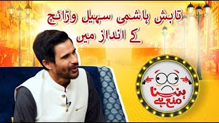 Tabish asks questions from Humayun Saeed and Vasay Chaudhry in Sohail Warriach’s style!