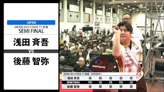 【浅田 斉吾 VS 後藤 智弥】JAPAN 2023 STAGE17 宮城 SEMI FINAL