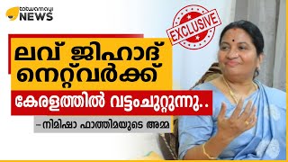 ലവ് ജിഹാദ് നെറ്റ് വര്‍ക്ക് കേരളത്തിൽ വട്ടംചുറ്റുന്നു.. നിമിഷാ ഫാത്തിമയുടെ അമ്മ…