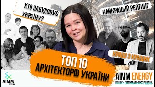 ТОП-10 найкращих архітекторів України від AIMM