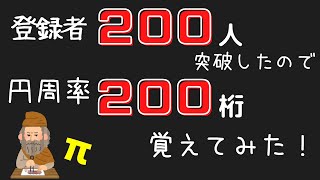 【登録者２００人突破記念】円周率を２００桁覚えてみた！