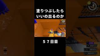 【スプラ3】塗りつぶしてガチャ引くといいの出るのか　５７日目　#Shorts 　[スプラトゥーン3/Splatoon3]