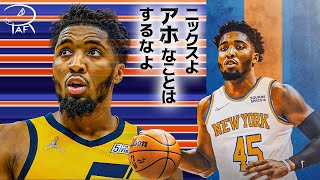 【NBA】ドノバンミッチェルがニックスに来るかもしれないという噂について（ニックスファン目線）