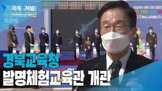 경북교육청 발명체험교육관 개관 [IIJ]