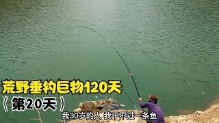 荒野垂钓巨物120天 第20天，杆子秒爆，这种感觉我能记一辈子