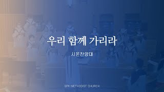 [수표교교회 시온찬양대] 우리 함께 가리라 | 2024년 12월 8일