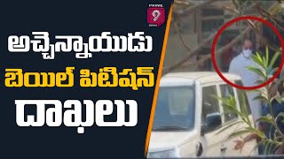 AP TDP President Acham Naidu Files Bail Petition | Prime9 News