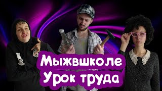 АЛКАШ стал трудовиком В ШКОЛЕ